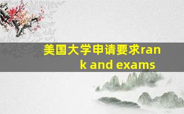 美国大学申请要求rank and exams